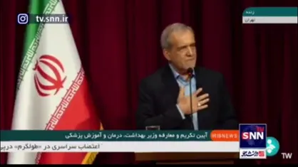 پزشکیان: موظفیم حواس&zwnj;مان به کسانی باشد که هیچ چشمی آنها را نمی&zwnj;بیند و صدای بی&zwnj;صدایان باشیم