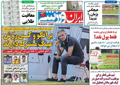 عناوین روزنامه&zwnj;های ورزشی ۱۴ شهریور ۹۷/ از دعوت سردار تا لیست سیاه +تصاویر