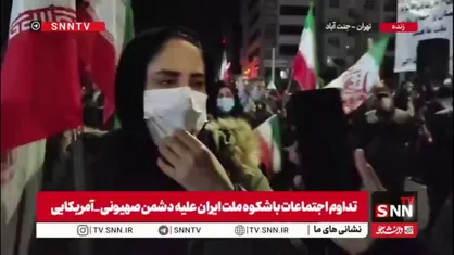 یکی از مردم حاضر در تجمعات در گفتگو با SNNTV:حضور ما در خیابان&zwnj;ها تبدیل به سوخت موشک رزمندگان نیروهای مسلح ما می&zwnj;شود