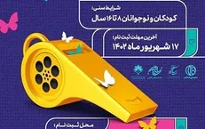 فراخوان جذب و آموزش داوران کودک و نوجوان منتشر شد