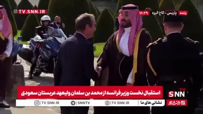 بن سلمان با استقبال نخست وزیر فرانسه وارد کاخ الیزه شد