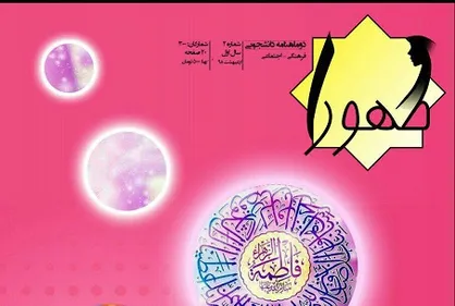 فروش زن به عنوان کالا!/ دومین شماره نشریه &laquo;طهورا&raquo; علوم پزشکی شهید بهشتی منتشر شد
