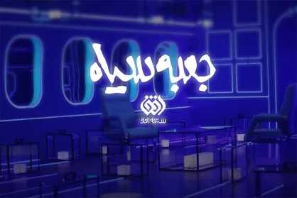 &laquo;جعبه سیاه&raquo; شبکه افق به آنتن بازگشت