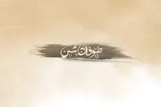 نماهنگ | «طوفان شن»