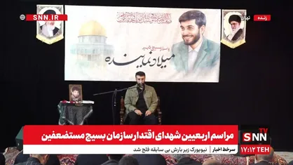 پخش زنده مراسم اربعین شهدای اقتدار سازمان بسیج مستضعفین