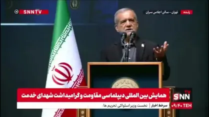 فیلم کامل سخنرانی رئیس جمهور در همایش بین المللی دیپلماسی مقاومت و گرامیداشت شهدای خدمت