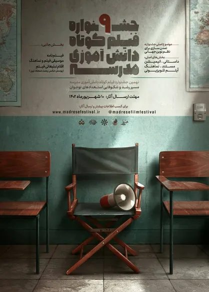 رویدادی جذاب برای دانش آموزان علاقمند به فیلم سازی/ نهمین جشنواره فیلم کوتاه دانش آموزی مدرسه برگزار می&zwnj;شود