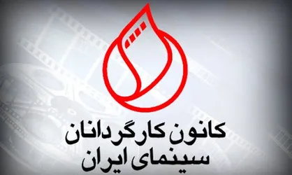 کانون کارگردانان در مسیر &laquo;قدسی&zwnj;سازی&raquo; از فیلمسازان!