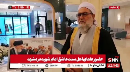 عالم اهل سنت خراسان رضوی: رهبر شهید به ما طلبه&zwnj;ها توصیه می&zwnj;کردند که مثل سایر مردم زندگی کنید و در کنار آنها باشید + فیلم