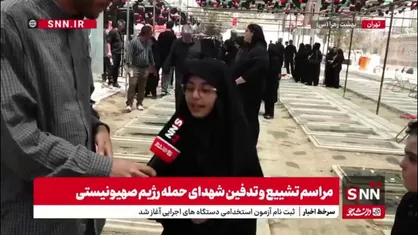 دختر 8 ساله یکی از شهدای حمله رژیم صهیونیستی به زندان اوین: &laquo;رژیم صهیونیستی! منتظر باش تا با خاک یکسان بشی&raquo;