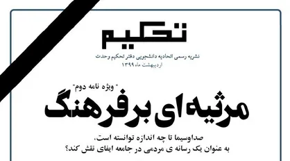 مرثیه&zwnj;ای بر فرهنگ / ویژه نامه دوم نشریه دانشجویی &laquo;تحکیم&raquo; منتشر شد