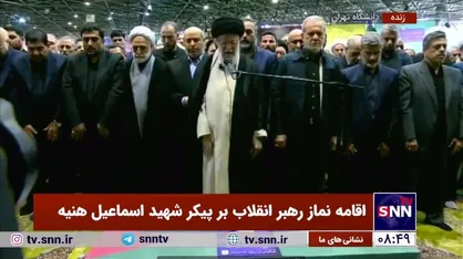 رهبر انقلاب بر پیکر شهید اسماعیل هنیه اقامه نماز کردند