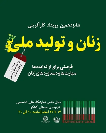 تعویق برگزاری شانزدهمین رویداد کارآفرینی زنان و&zwnj; تولید&zwnj; ملی