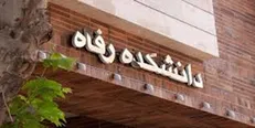 دانشکده رفاه همایش «کرونا، دانشجویان و سلامت راونی، اجتماعی و معنوی» را برگزار می‌کند