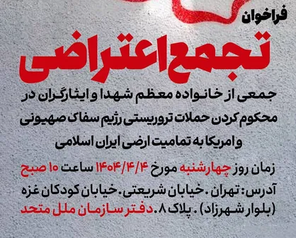 تجمع اعتراضی خانواده&zwnj;های معظم شهدا و ایثارگران در محکومیت اقدامات تروریستی رژیم صهیونیستی و آمریکا