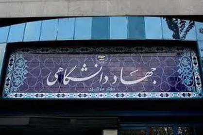 بیانیه جهادگران دانشگاهی در محکومیت اظهارات مداخله&zwnj;جویانه و بی&zwnj;پایه رئیس&zwnj;جمهور آمریکا و حمایت از رهبر فرزانه انقلاب