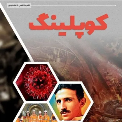 مهندسی مکانیک در قرون وسطی / ماهنامه &laquo;کوپلینگ&raquo; انجمن علمی مهندسی مکانیک دانشگاه تبریز منتشر شد