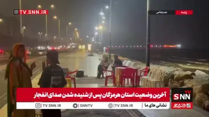 خبرنگار SNNTV: استاندار هرمزگان برخورد چندین پرتابه به بخش&zwnj;های شرقی شهر بندرعباس را رسماً تایید کرده است