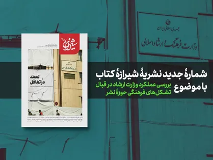 پشت پرده سیادت&zwnj;بخشی به یک جریان خاص در وزارت ارشاد