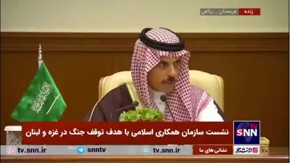 وزیر امورخارجه عربستان: این نشست بر جلوگیری از تلاش&zwnj;های اسرائیل برای به خطر انداختن منطقه و ضرورت رفع تنش در کشور&zwnj;ها تاکید می&zwnj;کند