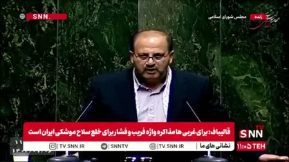 نوروزی: ترامپ و نتانیاهو حواس&zwnj;شان جمع باشد به بیراهه رفته&zwnj;اند/ جمهوری اسلامی به هیچ قدرتی باج نخواهد داد