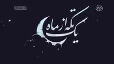 مروری بر منش اجتماعی و سیاسی شهید چمران
