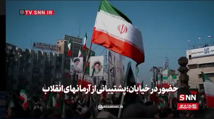 حضور در خیابان؛ پشتیبانی از آرمان&zwnj;های انقلاب + فیلم