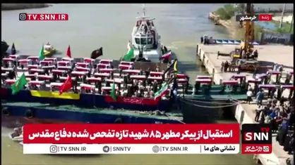 استقبال مردم خرمشهر از پیکر مطهر ۸۵ شهید تازه تفحص شده دفاع مقدس