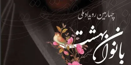 تجلیل از بانوان فعال هیئات دینی