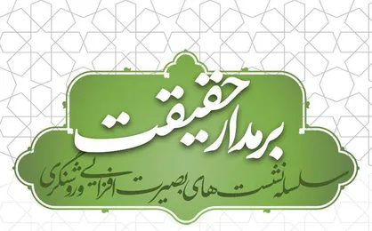 برگزاری دومین جلسه از سلسله نشست&zwnj;های بصیرت افزایی و روشنگری تحت عنوان &laquo;بر مدار حقیقت&raquo; + عکس