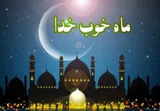 ۷۰ برابر شدن پاداش اعمال در ماه مهمانی خدا