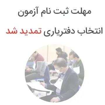 اطلاعیۀ تمدید مهلت ثبت‌نام آزمون انتخاب دفتریاری دفتر اسناد رسمی سال ۱۴۰۵