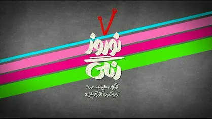 موشن لوگو &laquo;نوروز رنگی&raquo; آماده شد/ نوروز ۱۴۰۰ با ماجرا&zwnj;های خنده&zwnj;دار در دل مشهد