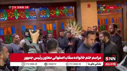 حضور محمد رضا عارف معاون اول رئیس جمهور در مراسم ختم خانواده سقاب اصفهانی