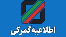 دستورالعمل جامع نحوه اخذ ضمانت‌نامه بانکی در تمام رویه‌های گمرکی در سال ۱۴۰۴