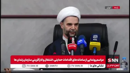 ۲ سامانه جدید اشتغال زایی و حمایت از زندانیان با حضور معاون اول قوه قضائیه رونمایی شد