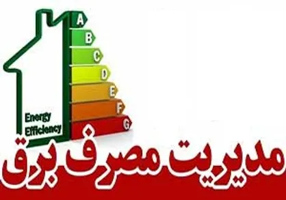 چالش قطعی روزانه برق و راهکار&zwnj;های صرفه&zwnj;جویی با تکیه به عزم ملی/ صرفه&zwnj;جویی در مصرف برق برای آسایش هموطنان