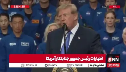 خودشیفتگی تمام نشدنی ترامپ جنایتکار: من نیروی فضایی آمریکا را ایجاد کردم!