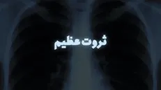 ثروت عظیم| به مناسبت روز پزشک