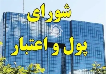 دستورالعمل نحوه&zwnj;ی واگذاری اموال مازاد شبکه بانکی تصویب شد