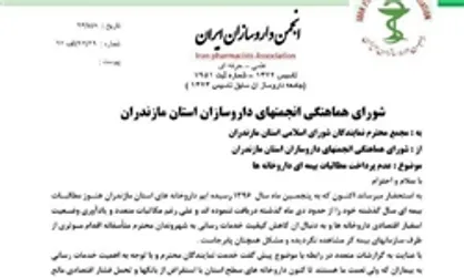 هشدار درباره وضعیت اسفبار اقتصادی داروخانه&zwnj;های مازندران