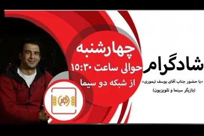 یوسف تیموری به &laquo;شادگرام&raquo; می&zwnj;آید