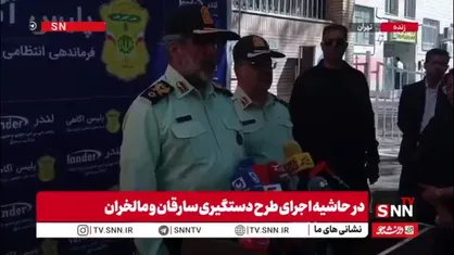 سردار محمدیان: بیش از 270 سارق و مالخر را در 48 ساعت دستگیر کردیم