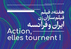 هفته فیلم «فیلمسازان زن ایران و فرانسه» در خانه هنرمندان