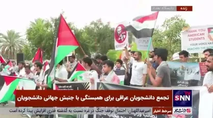 تجمع دانشجویان عراقی مقابل دانشگاه بغداد در همبستگی با جنبش جهانی دانشجویان حامی فلسطین