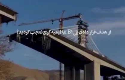 حمله به بلندترین پل خاورمیانه؛ روش تکراری شکست&zwnj;خوردگان تاریخ