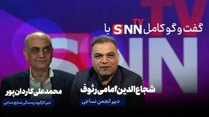 فیلم کامل گفت&zwnj;وگوی با شجاع&zwnj;الدین امامی رئوف و محمدعلی کاردان&zwnj;پور در استودیو SNNTV