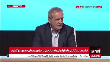 پزشکیان: هر جا تجارت در مرز حرکت کند دیگر نیروی نظامی حرکت نمی&zwnj;کند