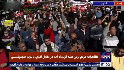 مردم اردن در اعتراض به قرارداد آب در مقابل انرژی با رژیم صهیونیستی به خیابان ها آمدند