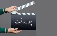 صدور مجوز برای ساخت ۷ فیلم جدید